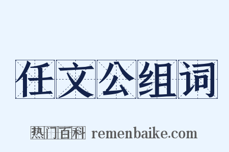 任文公组词是什么意思的图片